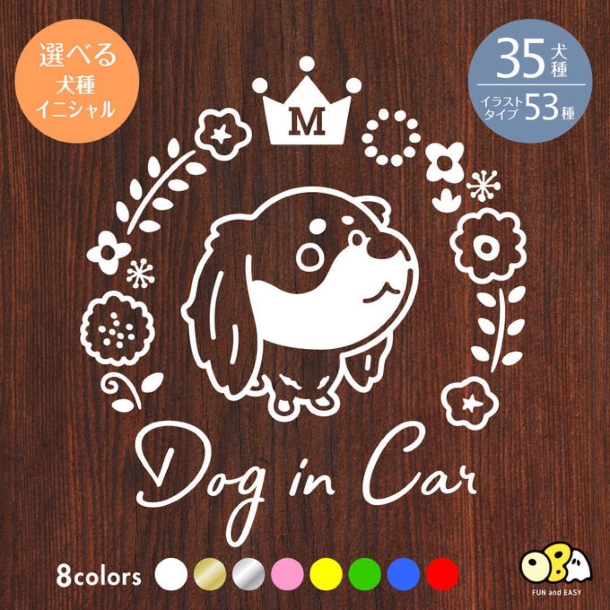 【選べる犬種】北欧　フラワー DOG IN CAR イニシャル ステッカー／エンブレム ドッグ 犬 ウォールステッカー