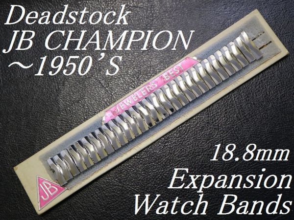 【18.8㎜ 直かん 】 デッドストック ～1950's JB CHAMPION ビンテージ アンティーク チャンピオン エクスパンション 腕時計 ベルト ブレス