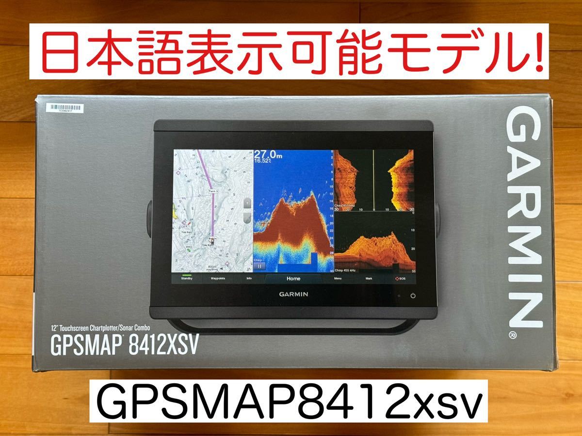 ガーミン GPSMAP8412xsv 12インチ 日本語表示モデル! ガーミン GPSMAP8412xsv 12インチ 日本語表示モデル!