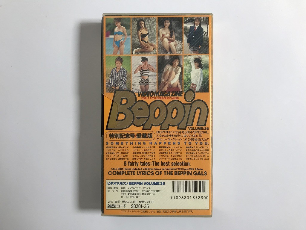 GB944 Ｂｅｐｐｉｎ ビデオマガジン VOLUME 35 ベッピン 特別記念号 愛蔵版 【VHS ビデオ】 129_画像2