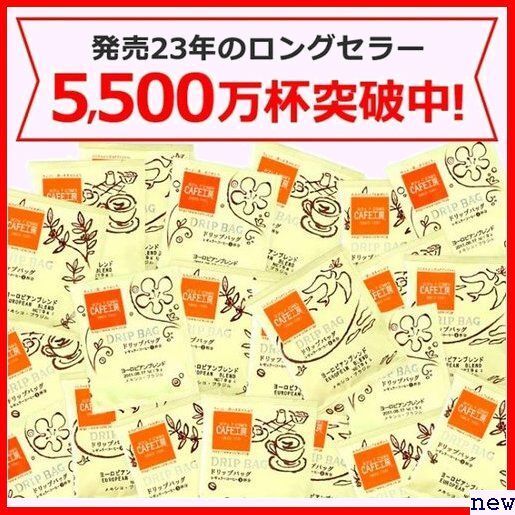 新品★ カフェ工房 9g×100袋 ヨーロピアンブレンド コーヒー ドリップバッグ 129の画像9