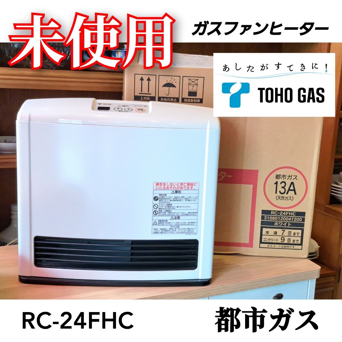 【未使用】ガスファンヒーター 都市ガス TOHO GAS RC-24FHC RC-M2403E 木造7畳 コンクリート9畳 外箱