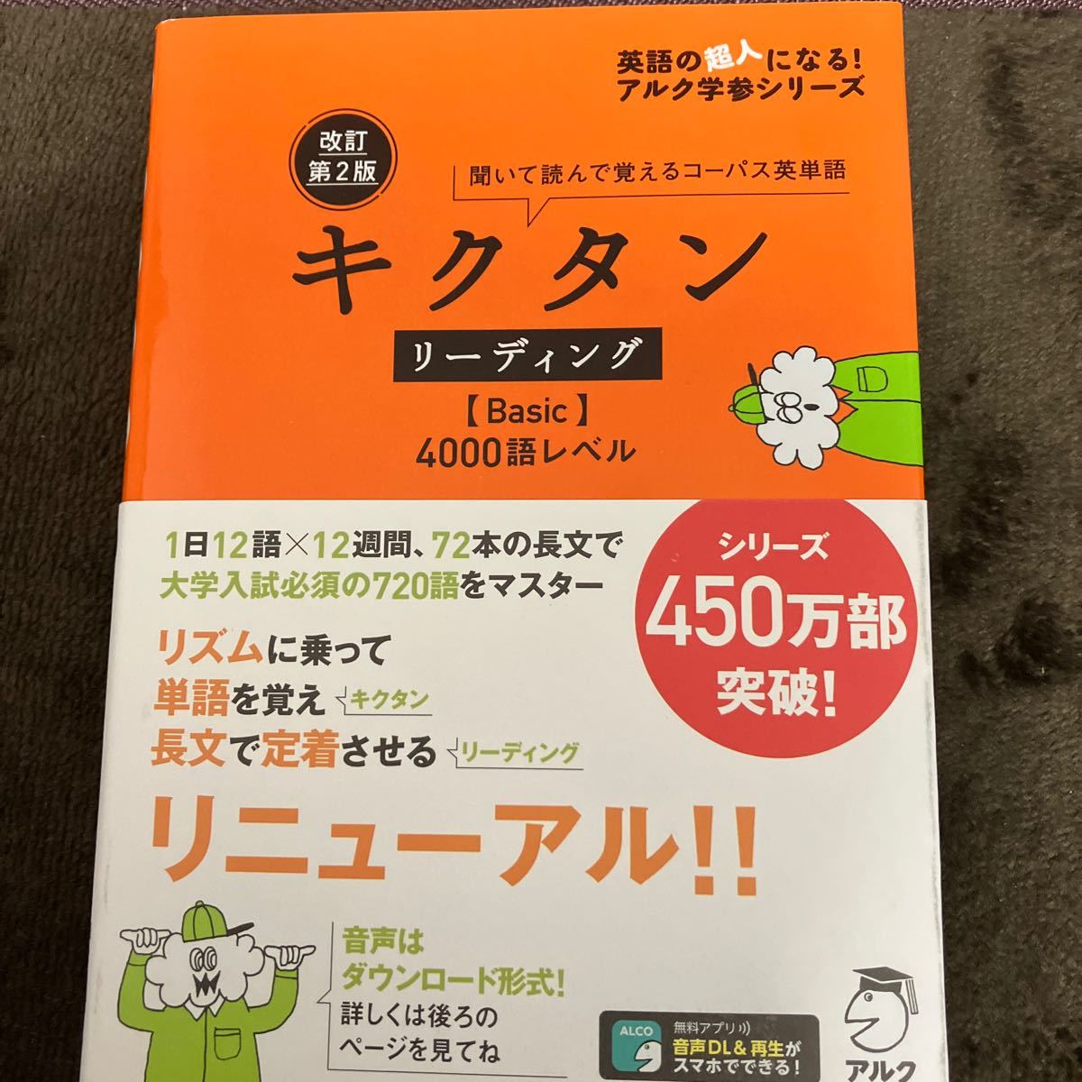 キクタンリーディング 〈Basic〉 4000語レベル 聞いて読んで覚えるコーパス英単語_画像1