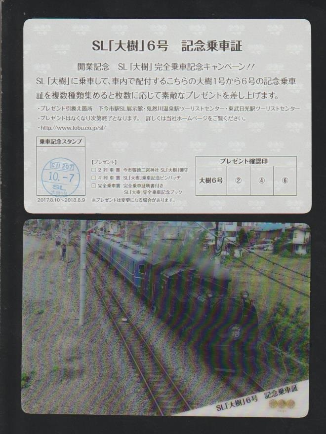 東武鉄道　DL大樹号　船車券大小セット　2020年　鬼怒川温泉駅ツーリストセンター　_画像3