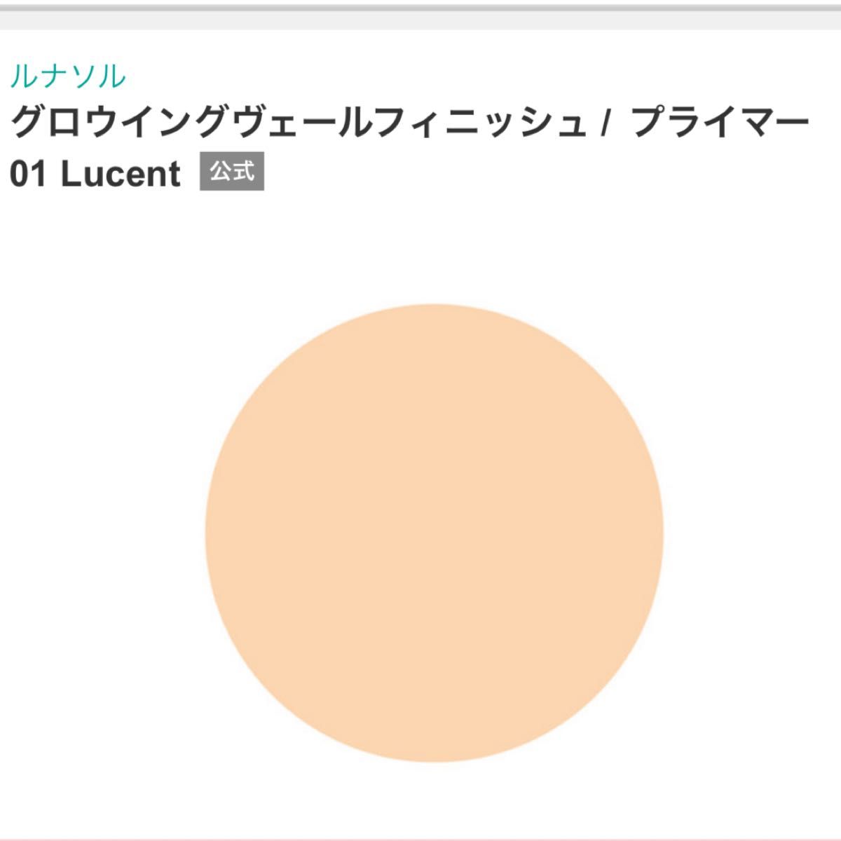 LUNASOL ルナソル グロウイングヴェールフィニッシュプライマー 01 Lucent