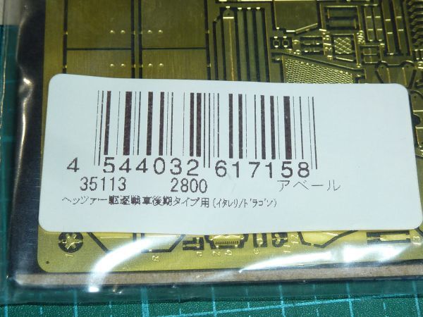 送料￥140~☆1/35　ヘッツアー 後期型エッチングパーツ イタレリ/ドラゴン用 ITALERI/DRAGON ABER　アベール_画像2