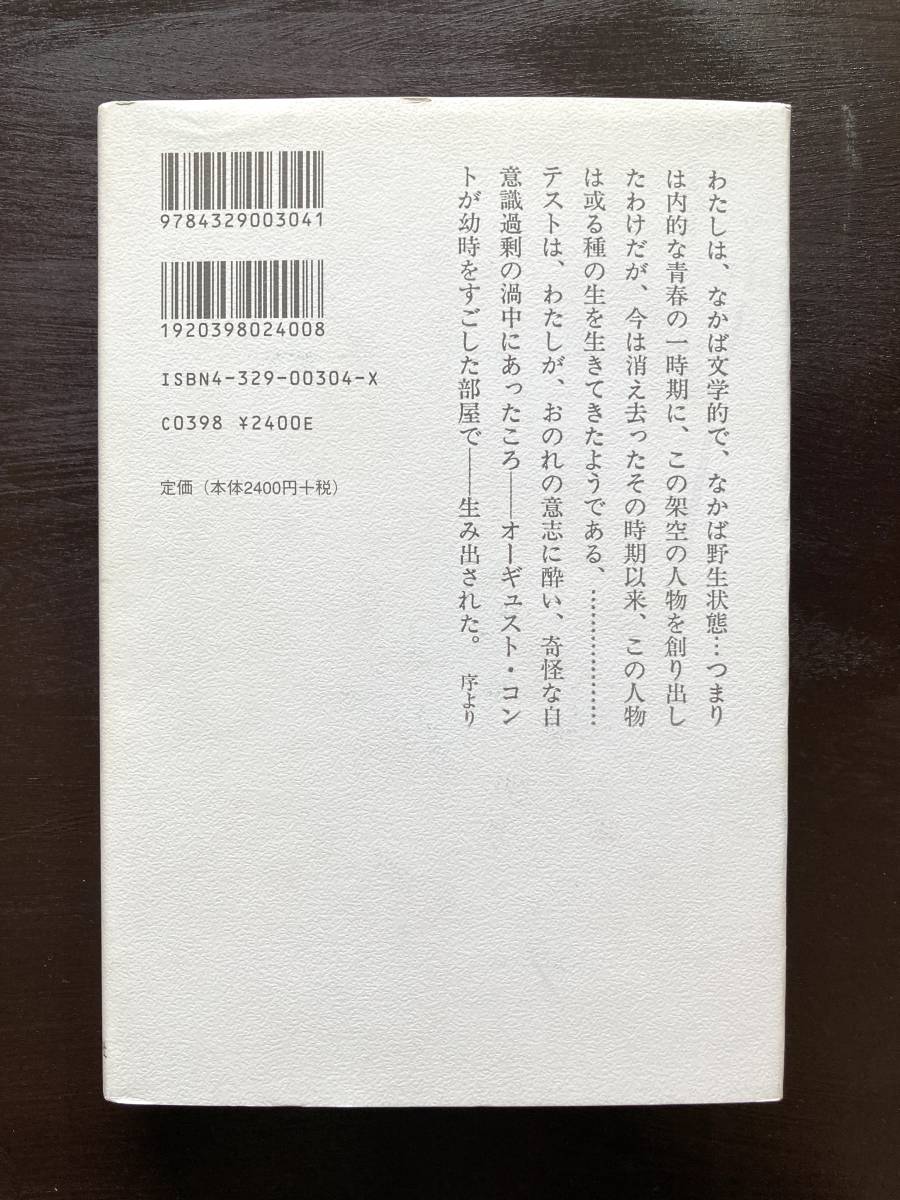 テスト氏 未完の物語 ヴァレリー 粟津則夫訳 現代思潮社_画像2