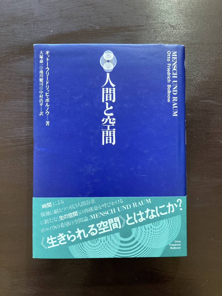 人間と空間 オットー・フリードリッヒ・ボルノウ せりか書房_画像1