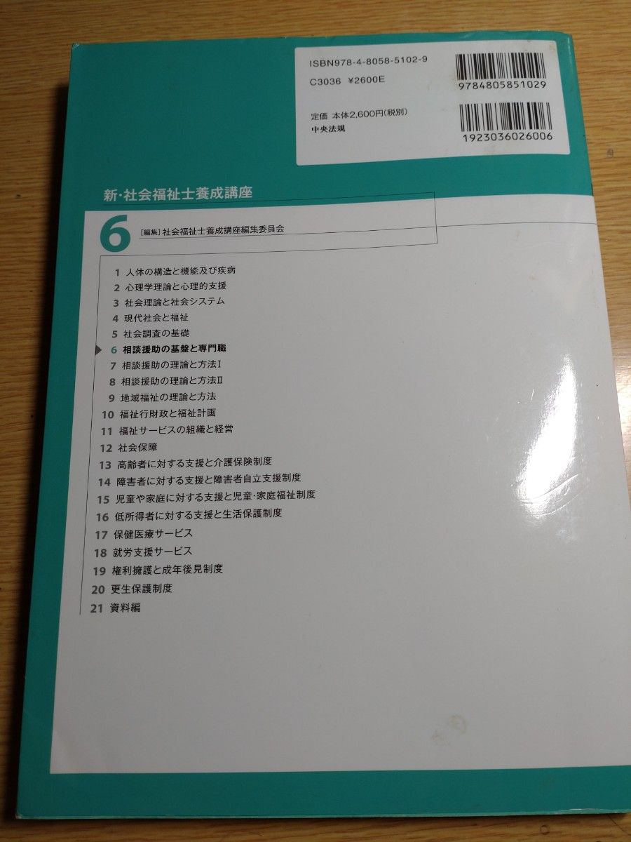 【未使用】新・社会福祉士養成講座　6 相談支援の基盤と専門職　第3版