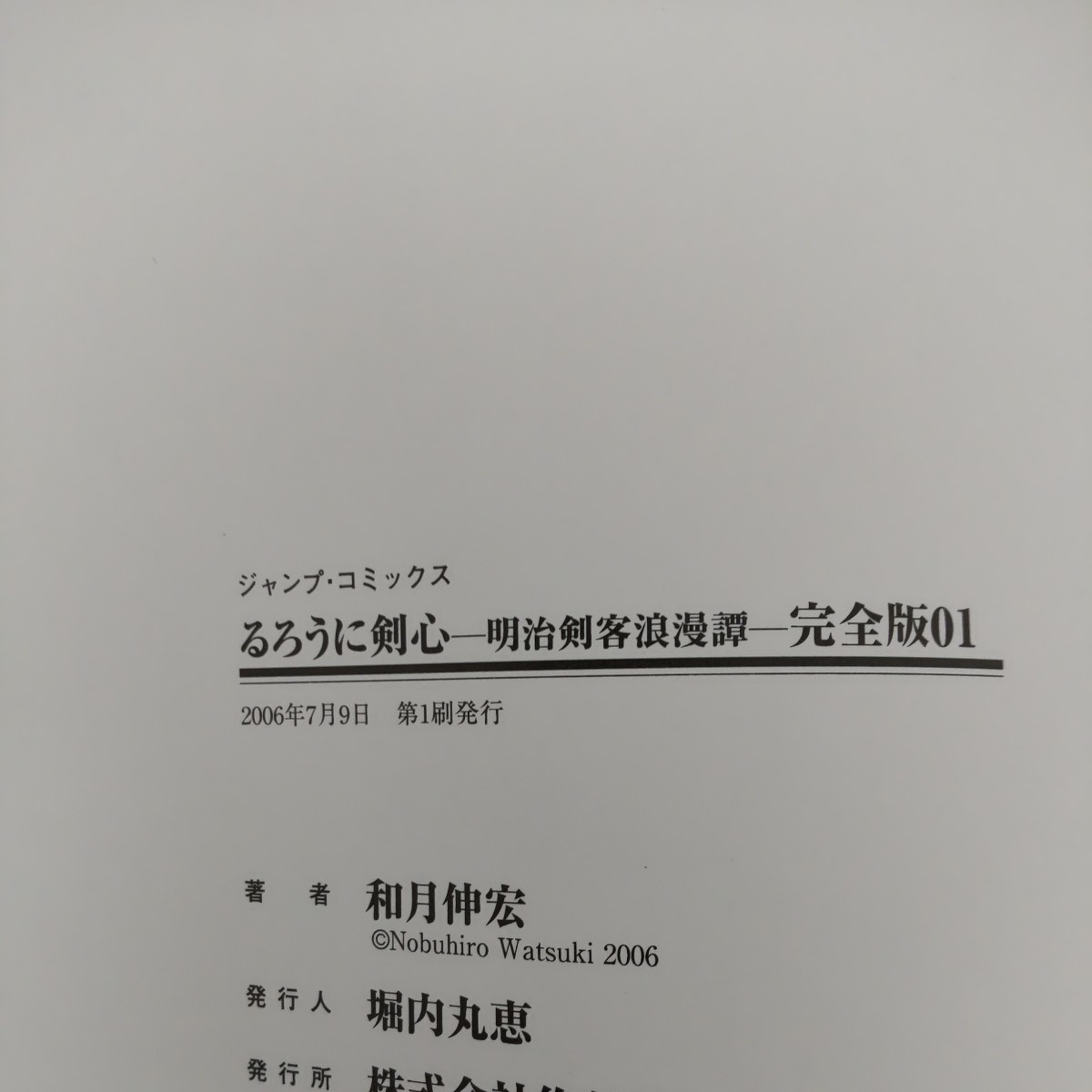 【中古コミック】るろうに剣心 01 完全版 和月伸宏 集英社 初版 書き下ろしカバー _画像4