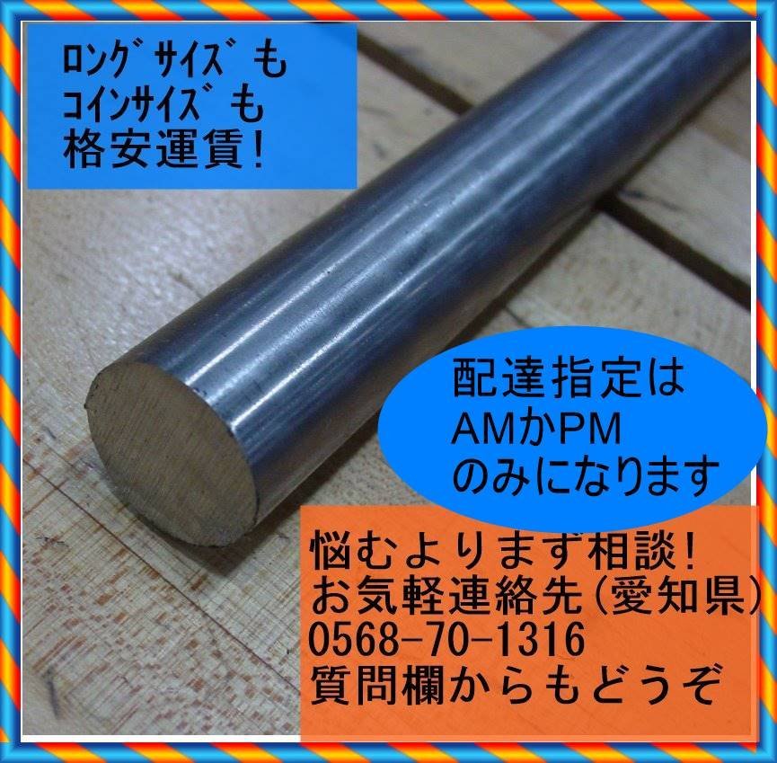 今日激安商品 S45C丸棒(ミガキ) 80x1870 (Φ㍉x長さ㍉) -金属