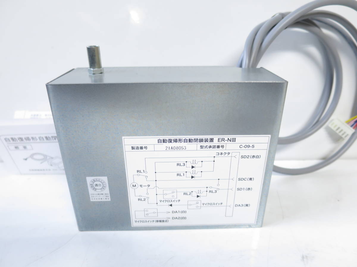 自動復帰形自動閉鎖装置 ER-NⅢ シャッター 形式認証番号 C-09-5 自動復帰形自動閉鎖装置 ER-NⅢ シャッター 形式認証番号 C-09-5