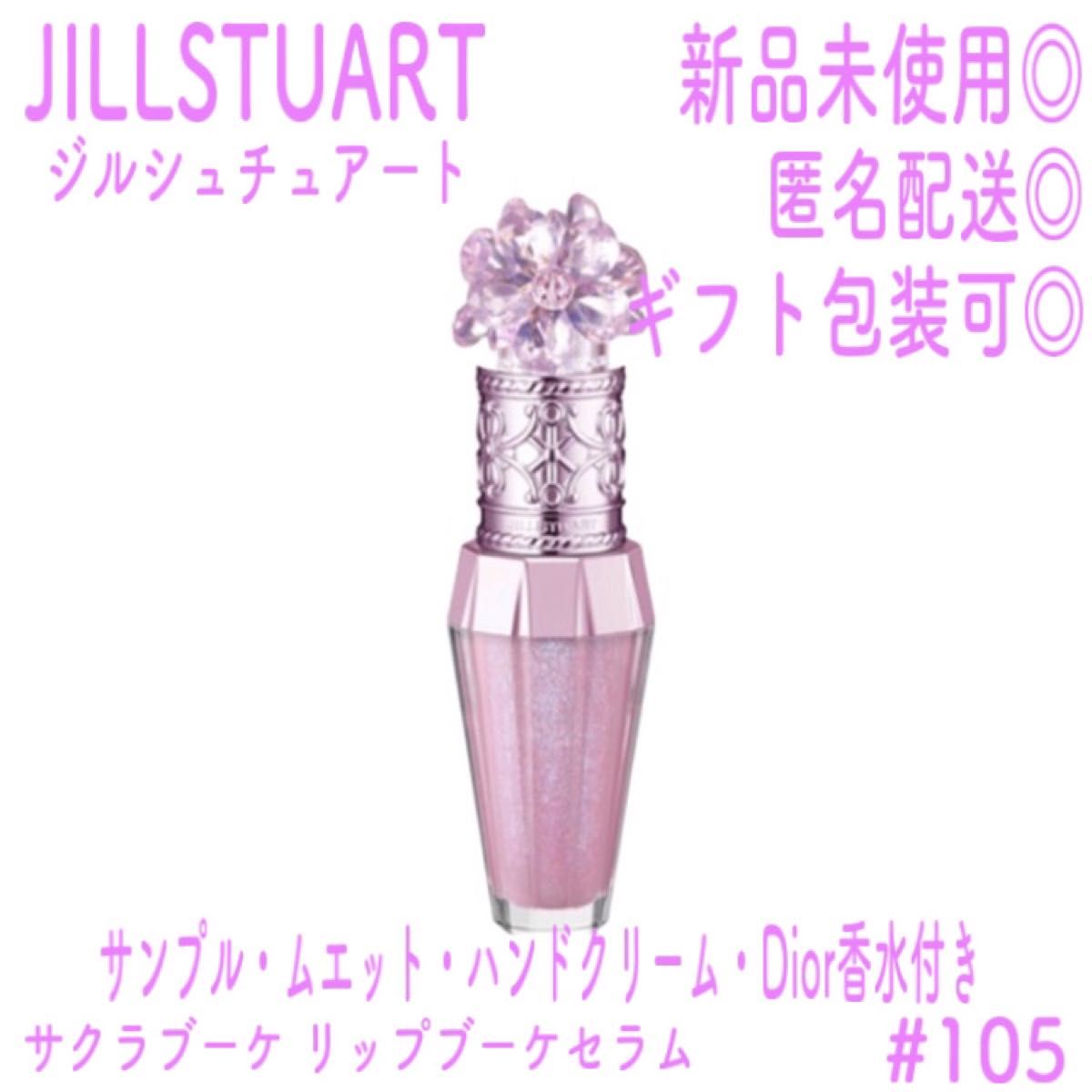 ジルシュチュアート JILLSTUART リップブーケセラム 105【数量限定色