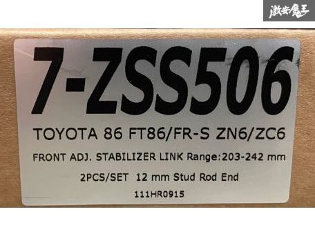 ☆Z.S.S. DG-Storm ZN6 ZN8 ZC6 ZD8 86 GR86 BRZ フロント 調整式 スタビリンク スタビライザーリンク 左右 新品!! 在庫有り!! ZSS_画像6