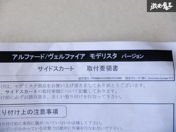 【未使用】 モデリスタ AGH30W 30系 アルファード ヴェルファイア サイドスカート 右 右側 運転席側 色:070 パール白 即納 棚2F-H-5_画像3