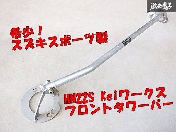 【希少!!】 スズキスポーツ HN22S Keiワークス K6A フロント タワーバー 補強バー 剛性アップ 即納 棚F-3_画像1