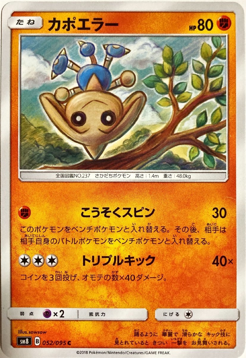 ポケモンカード　カポエラー 052/095　コモン_画像1