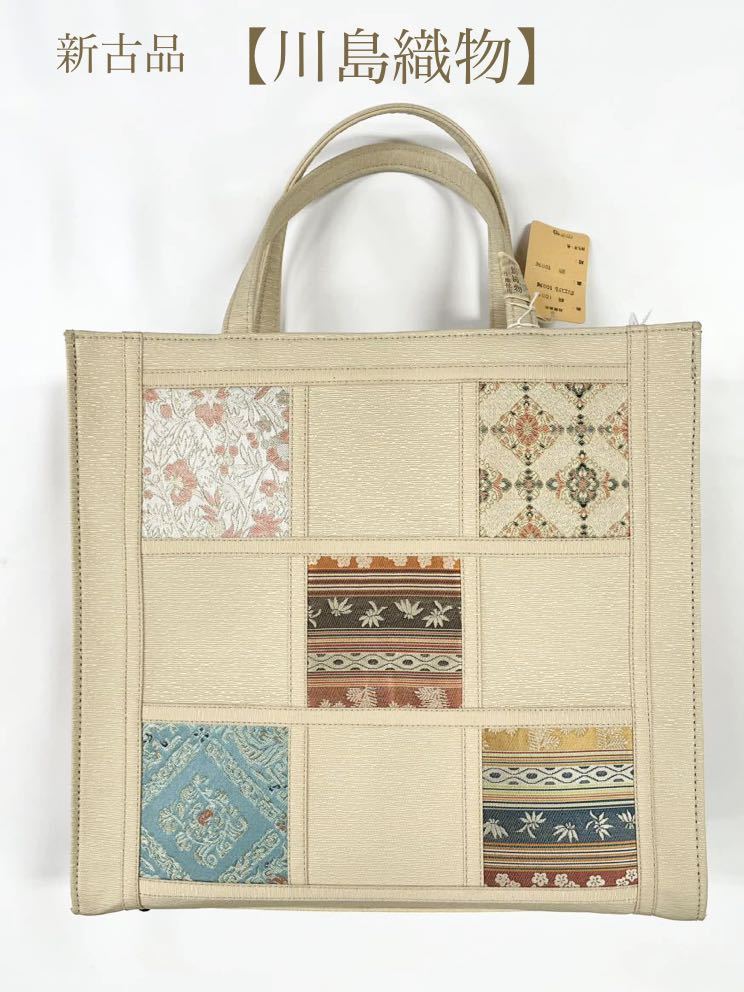 川島織物】和装バッグ　帯地 バッグ　クリーム地に川島織物の帯地が施された上品でお洒落なバッグです。