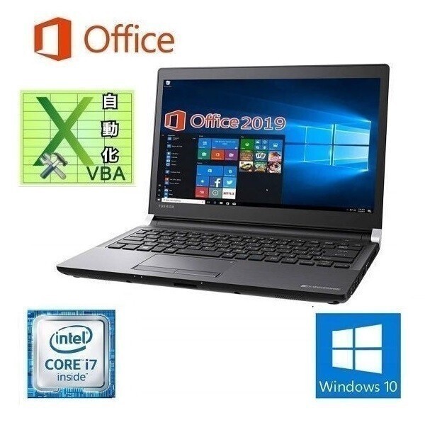 【サポート付き】TOSHIBA R73 Windows10 PC Core i7-6600U SSD:1TB メモリー:8GB Office 2019 & EXCEL マクロ VBAの開発サービスセット_画像1