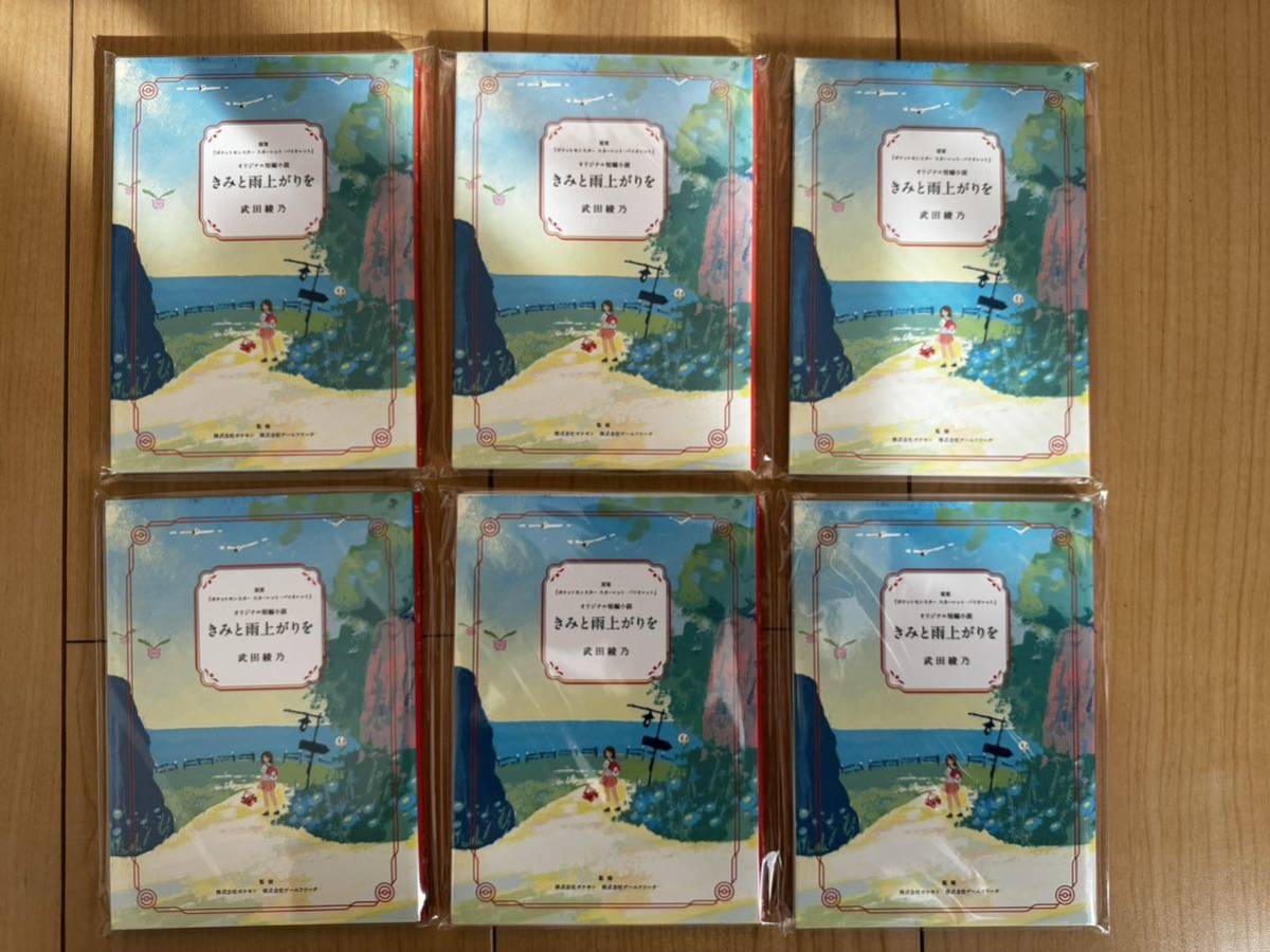 きみと雨上がりを ポケモン オリジナル短編小説 6冊　カレンダー2024年4月4セット