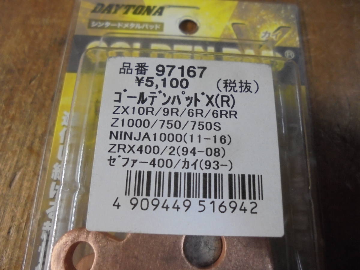 DAYTONA　ゼファー400/χ（93～）ZRX400/2（94～08）Z1000/750/750S　リヤブレーキパッド ゴールデンパッドχ ♯97167　進化版_画像2