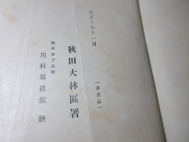 ZU　２０２４０２２８　秋田県の絵葉書(湯瀬温泉他）３点　秋田林業写真帖(大正１０年）_画像3