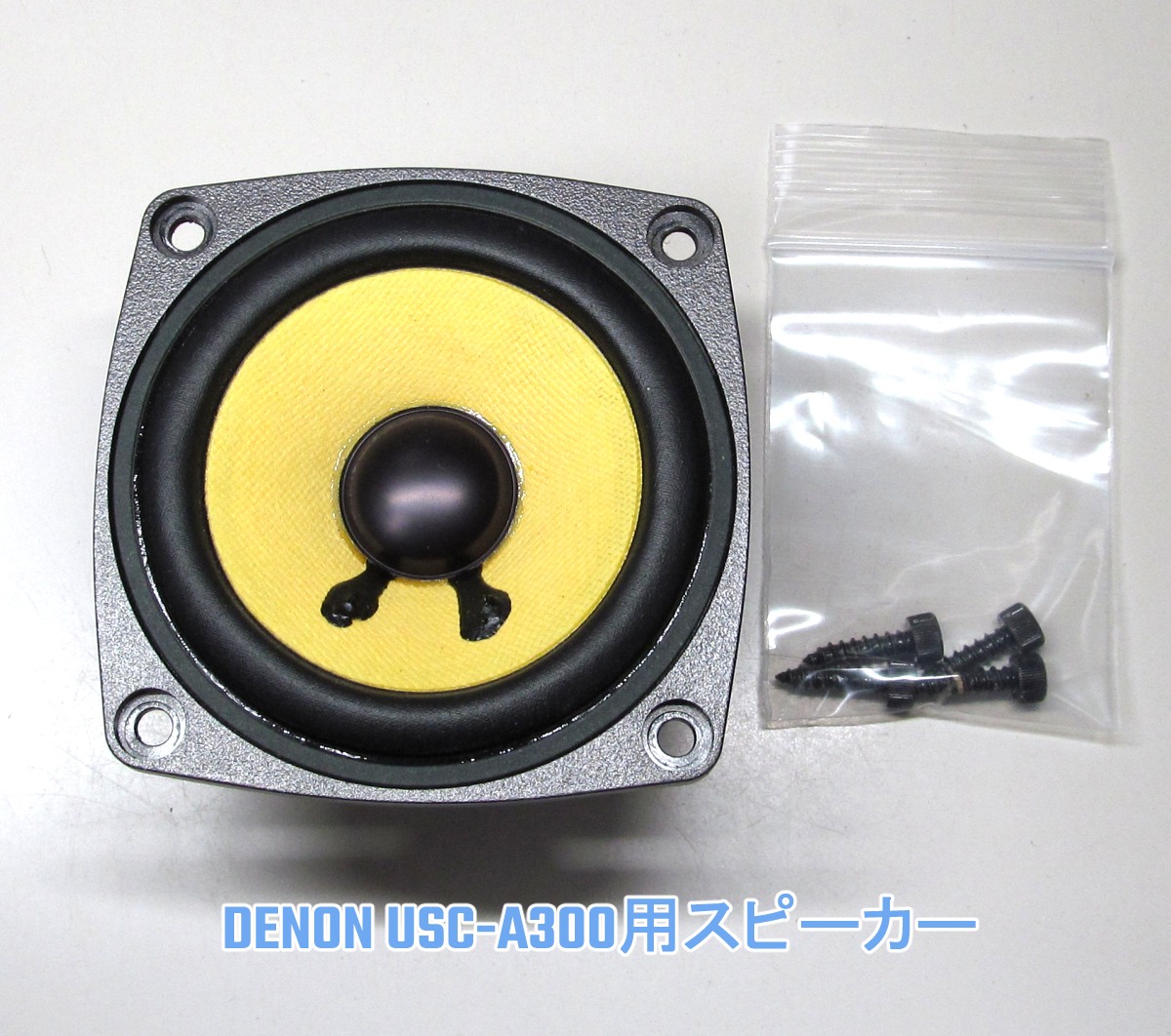 送料520円/DENON/USC-A300用スピーカー//美品中古_画像1