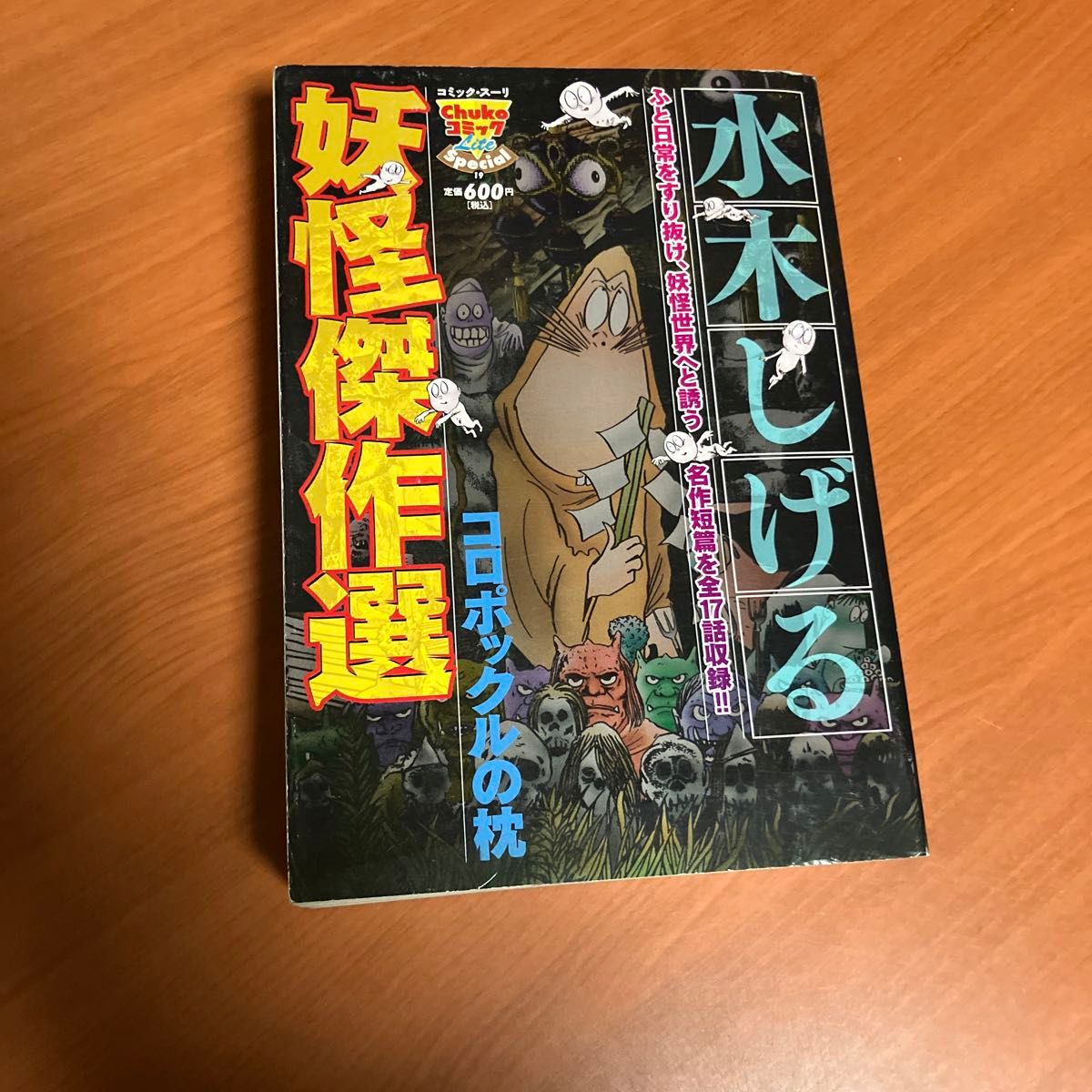 本/水木しげる妖怪傑作選 コロポックルの枕 水木 しげる 著