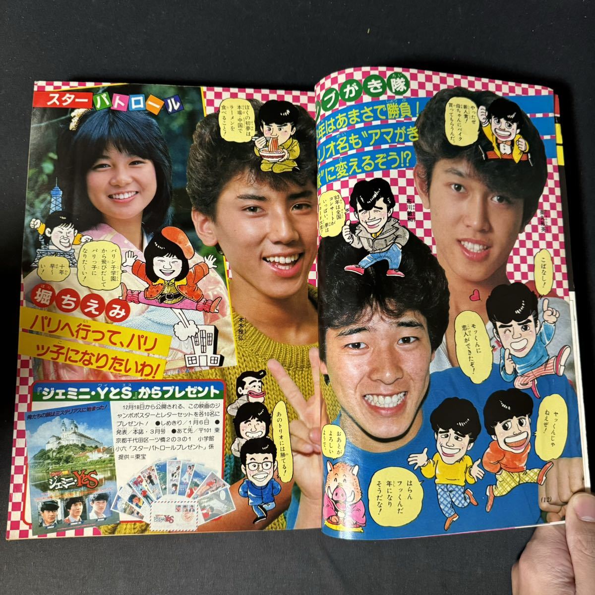 N190 小学六年生1983(昭和58)年1月号 松田聖子ピンナップポスター 近藤真彦 シブガキ隊 堀ちえみ ゴッドマーズ 大予言 LSIゲーム特集 SF_画像4