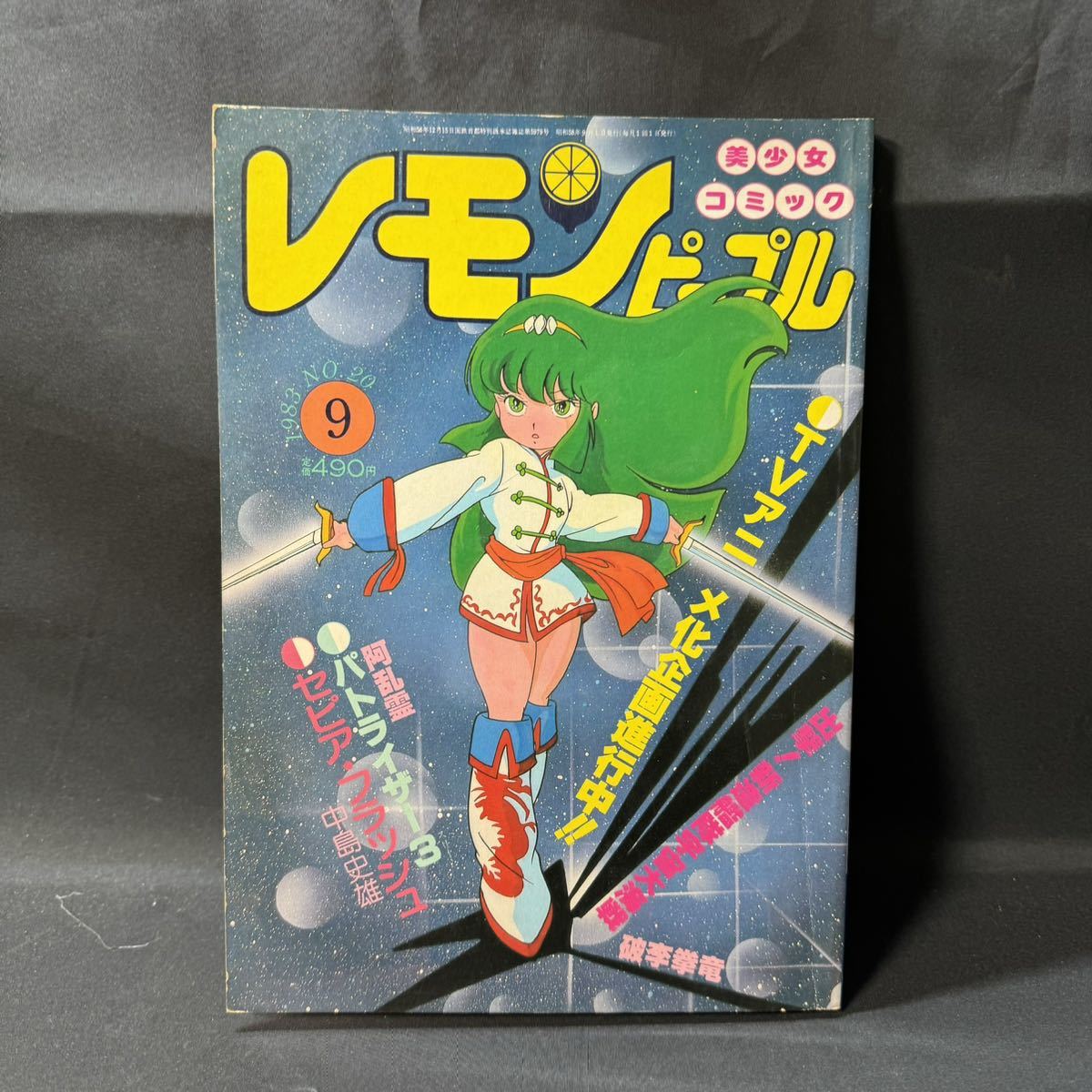 N284 レモンピープル1983(昭和58)年9月号 吾妻ひでお/ピンナップ 破李 N284 レモンピープル1983(昭和58)年9月号 吾妻ひでお/ピンナップ 破李