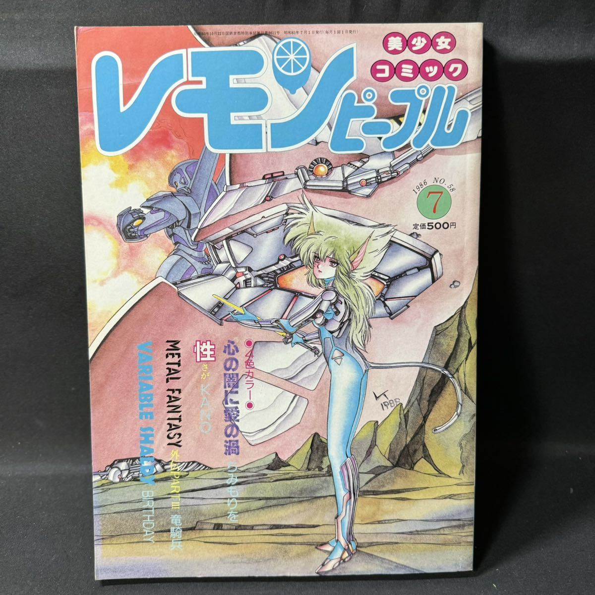 N304 レモンピープル1986(昭和61)年7月号 戦えイクサー1/ビデオ情報 内山亜紀 恋嶋彰美 千之ナイフ 緑沢みゆき 破李拳竜 ちみもりを_画像1