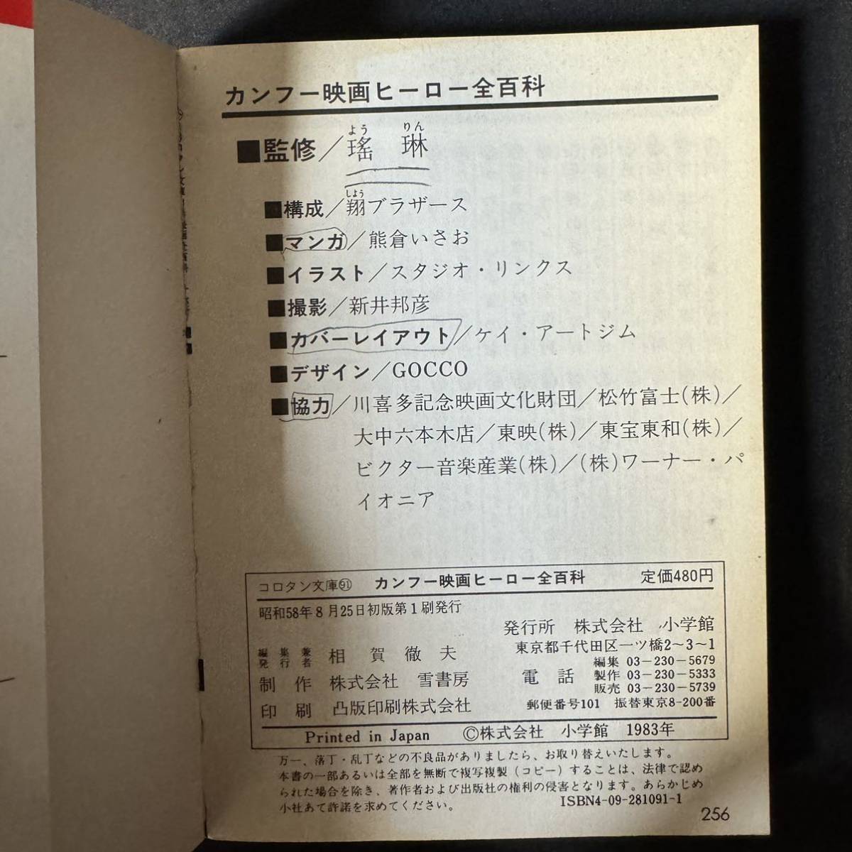 N343 小学館コロタン文庫 カンフー映画ヒーロー全百科 1983(昭和58)年 初版 瑤琳 熊倉いさお ジャッキー・チェン ブルース・リー 少林寺の画像2