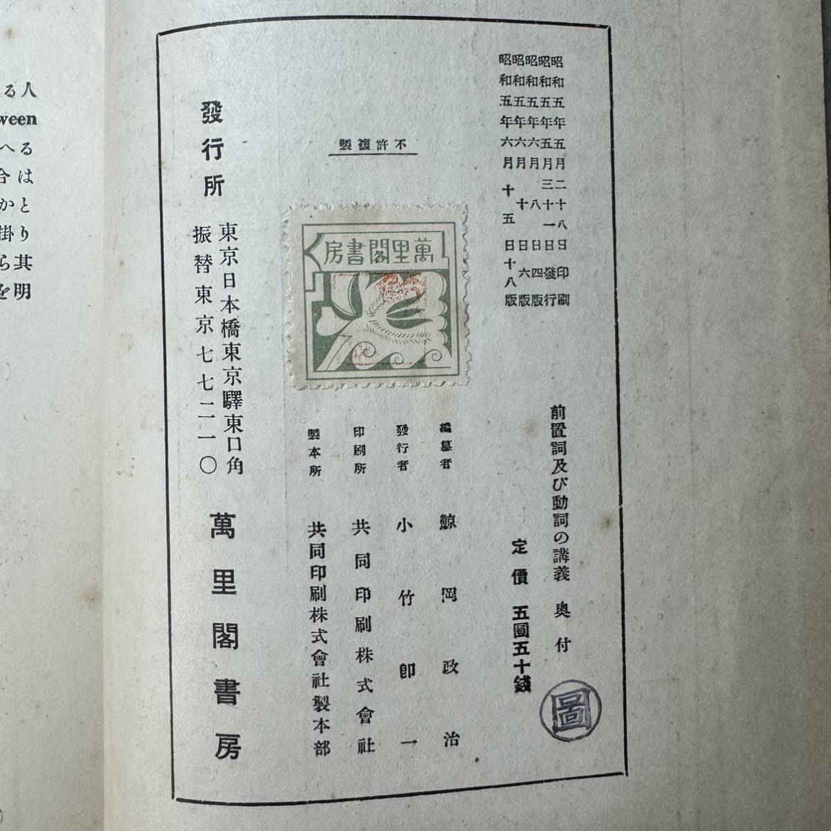 N367 英語学 齋藤秀三郎/鯨岡政治「前置詞及び動詞の講義」 1930(昭和5年) 再版(第18版) 東京萬里閣書房蔵版 _画像6