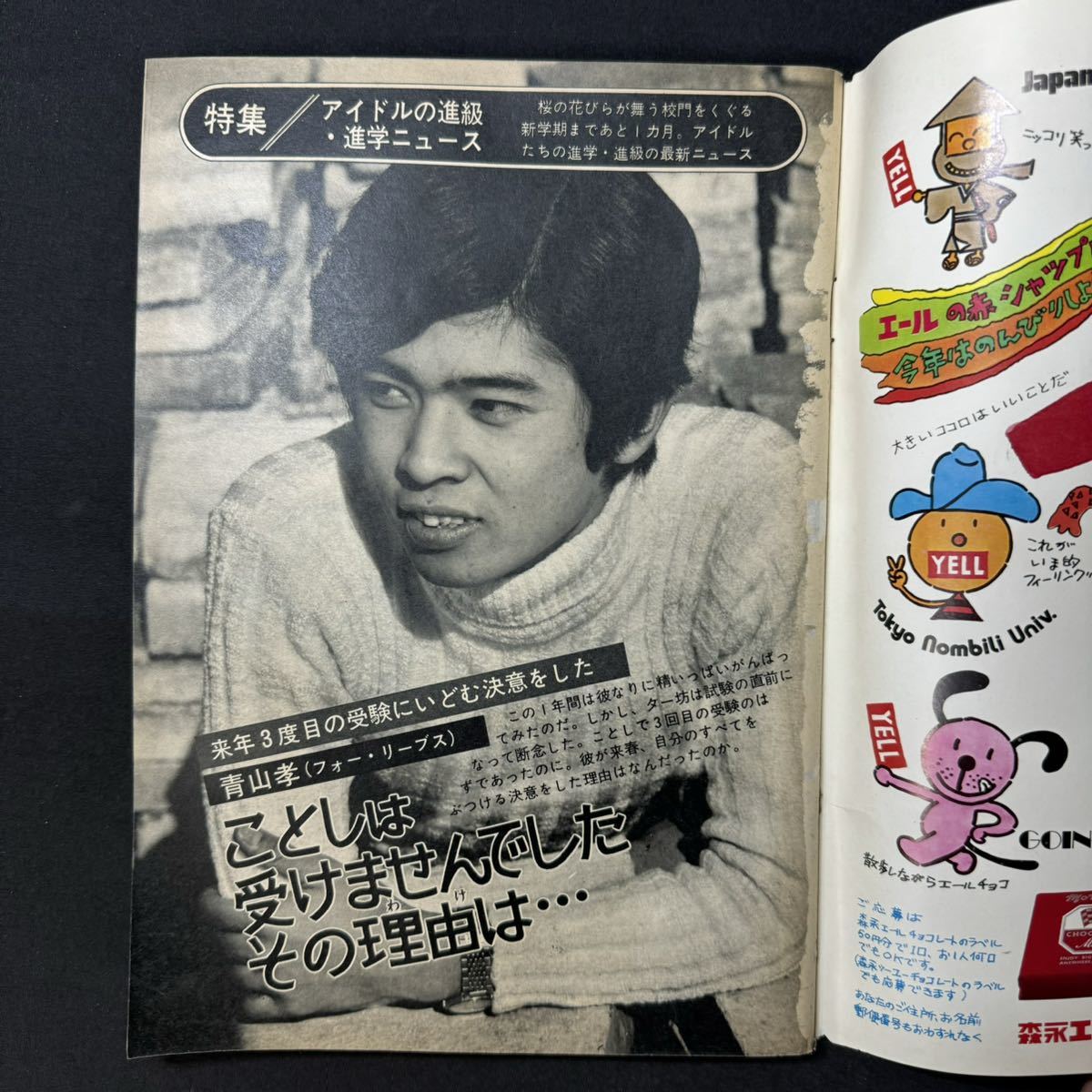 N379 週刊セブンティーン1972(昭和47)年No.11 野口五郎 フォー・リーブス 青山孝 仲雅美 森田健作 志垣太郎 郷ひろみ 南沙織 水森亜土_画像2