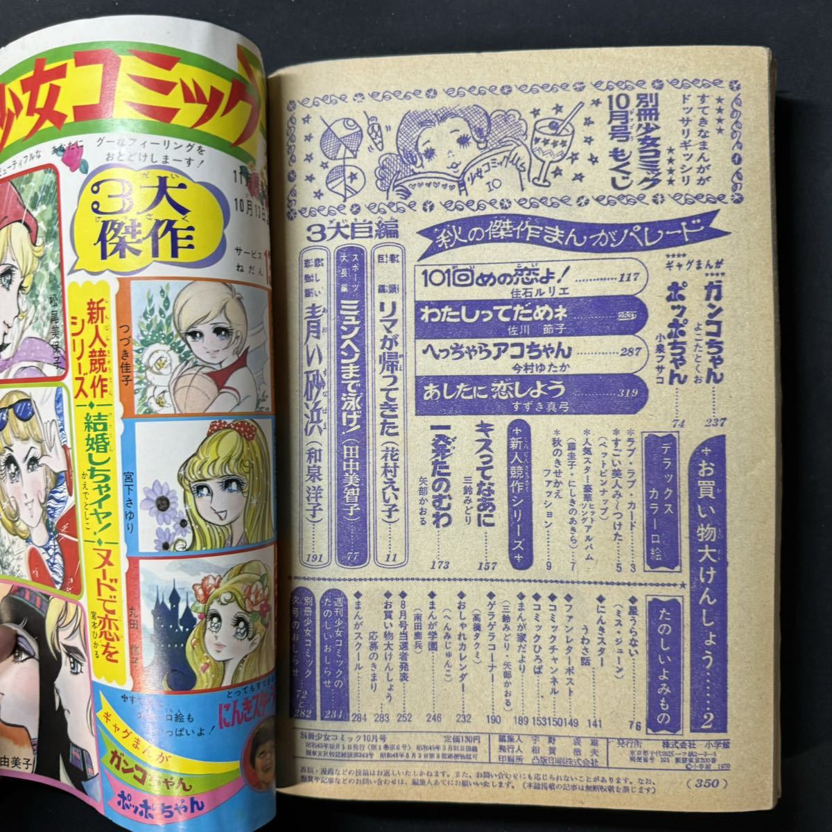 N394 別冊少女コミック1970(昭和45)年10月号 藤圭子/にしきのあきら/ピンナップ 花村えい子 田中美智子 和泉洋子 住石ルリエ_画像8