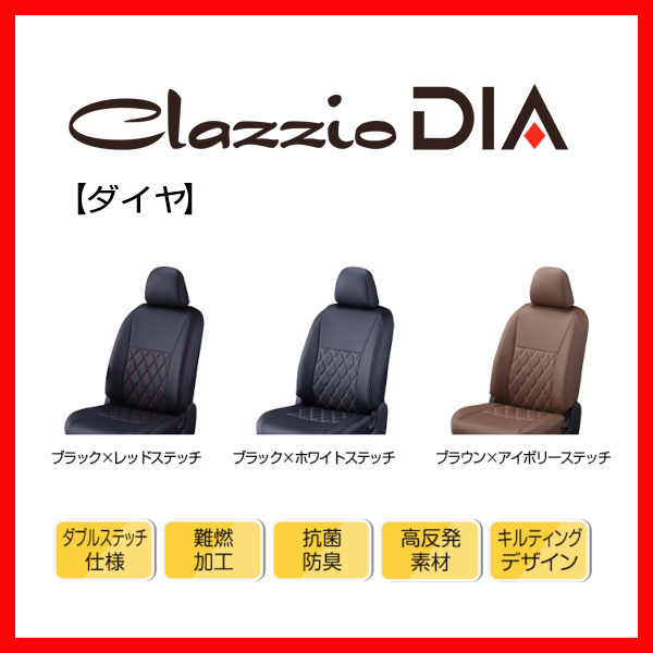 シートカバー Clazzio クラッツィオ DIA ダイヤ ルクラ L455F L465F H24/1～H27/5 ED-0678