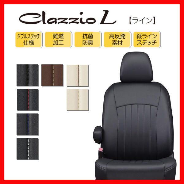 シートカバー Clazzio クラッツィオ L ライン デリカ D:2 MB15S H25/9~H27/11 ES-6259