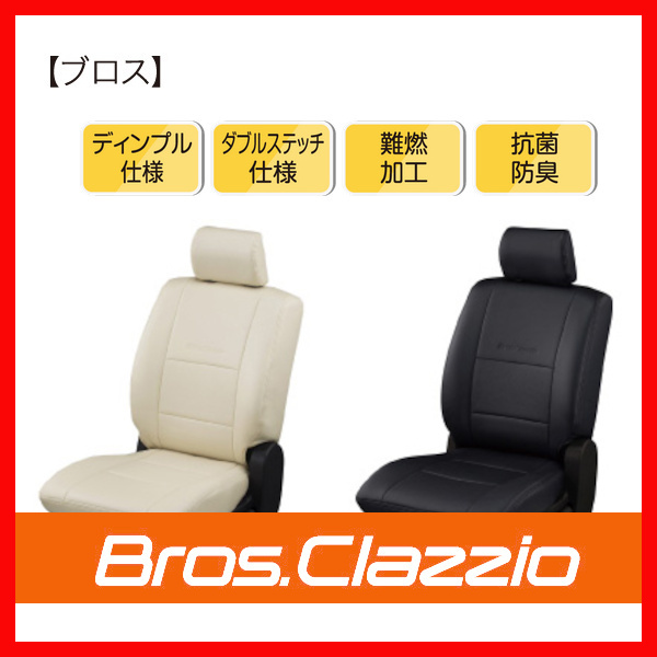 シートカバー Clazzio クラッツィオ NEW BROS 新ブロス N-BOX カスタム JF1 JF2 H25/5～H27/1 EH-0324