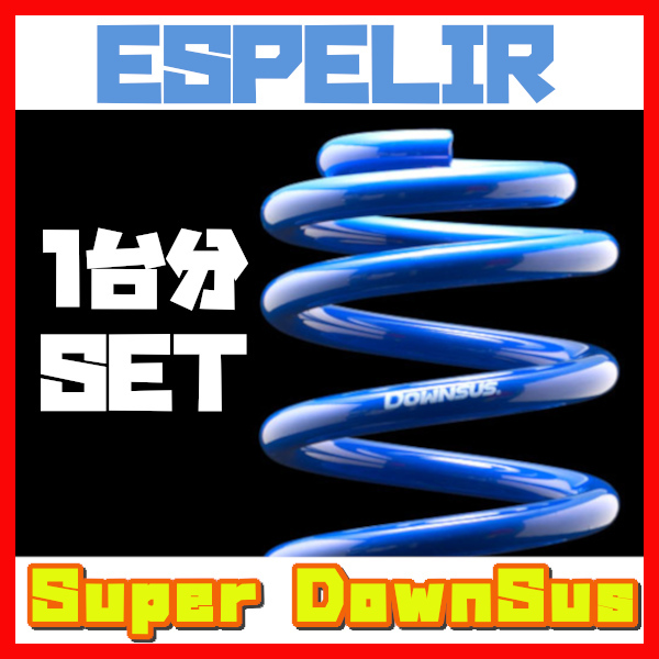 エスペリア ESPELIR スーパーダウンサス 前後 IS_200t_250 ASE30 H27/8～H28/9 2WD 2.0L ターボ / 200t Fスポーツ ESX-4087_画像1