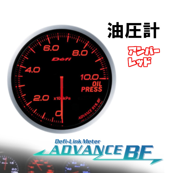 デフィ Defi-Link ADVANCE BF 油圧計 (アンバーレッド) Φ60 DF10202_画像1