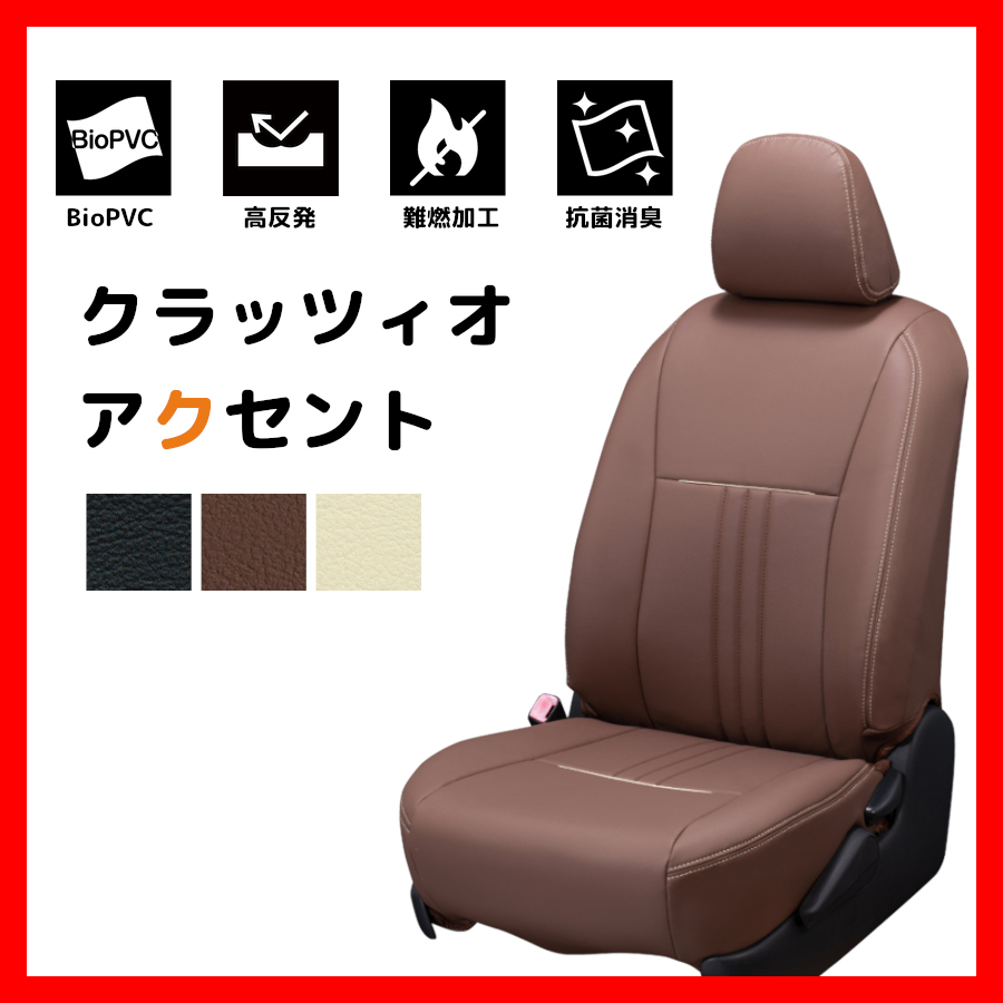 シートカバー Clazzio クラッツィオ ACCENT アクセント アウトランダー PHEV GN0W R3/12~ EM-7533