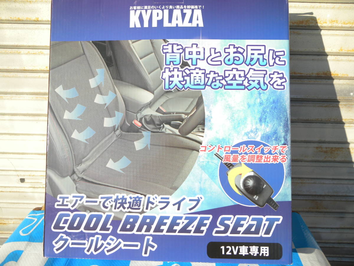 KYPLAZA COOL BREEZE SEAT クールシート 冷却シートカバー 新品未使用の画像4