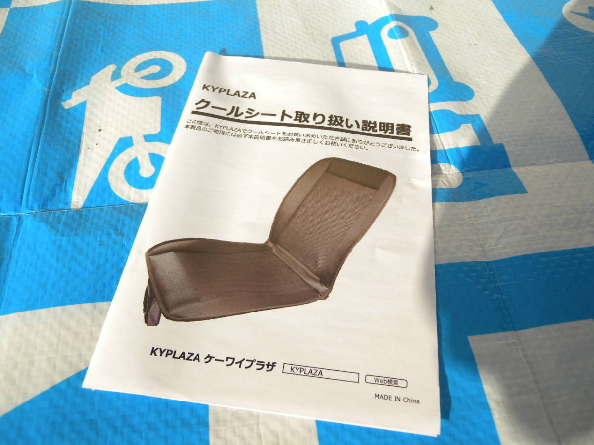 KYPLAZA COOL BREEZE SEAT クールシート 冷却シートカバー 新品未使用の画像6