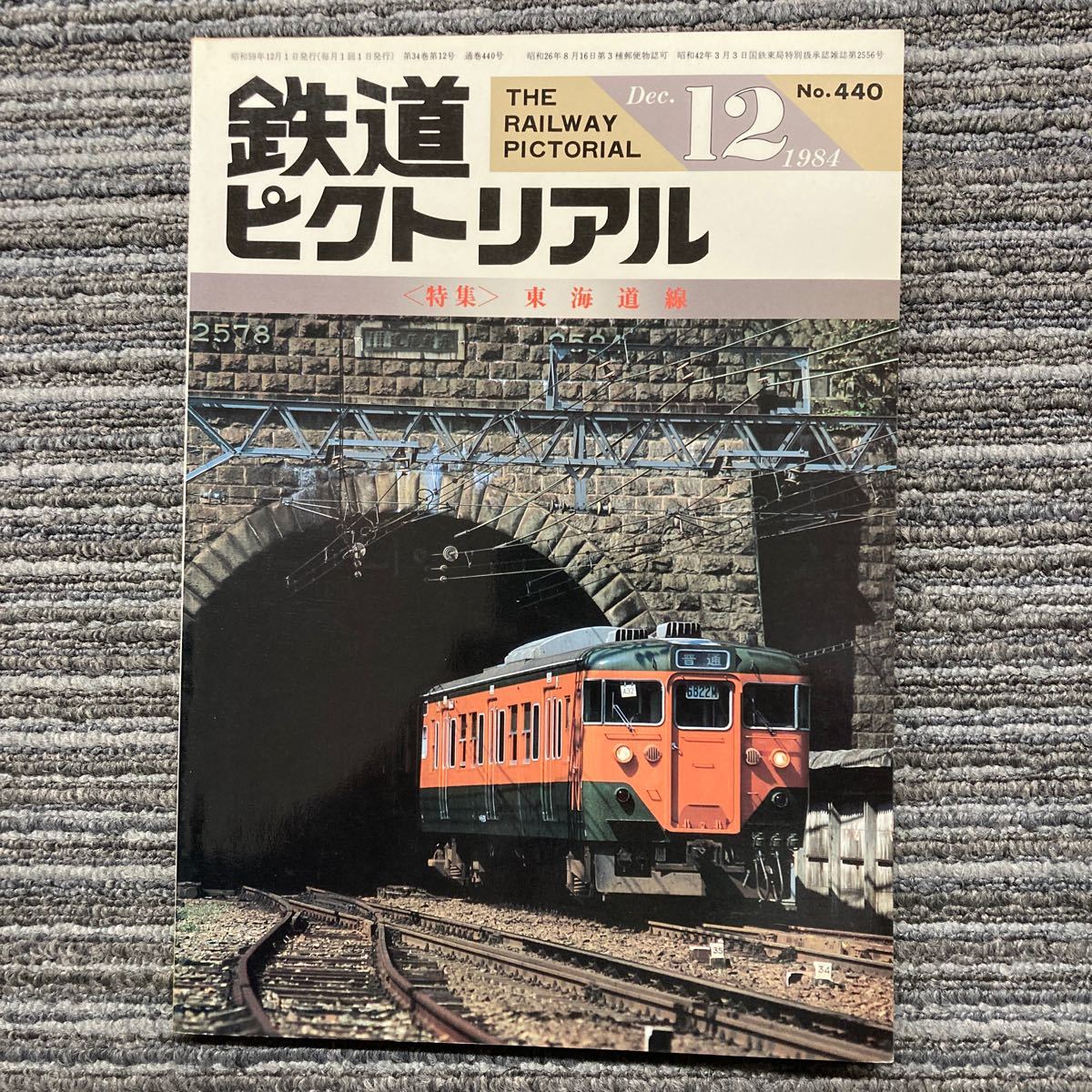 鉄道ピクトリアルNo.440〈特集〉東海道線_画像1