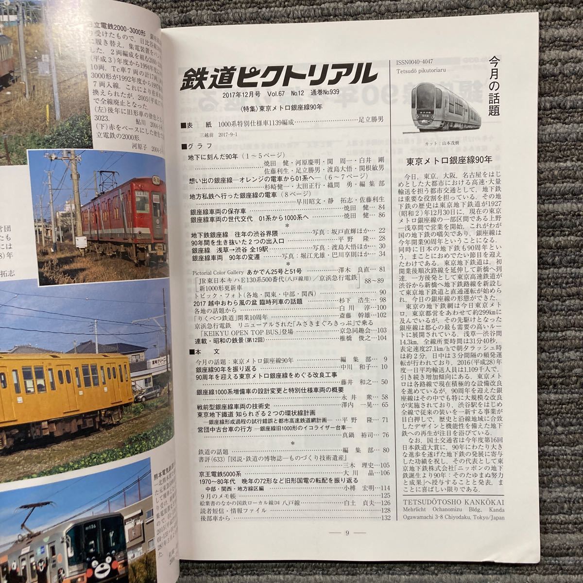 鉄道ピクトリアルNo.939〈特集〉東京メトロ銀座線90年_画像3