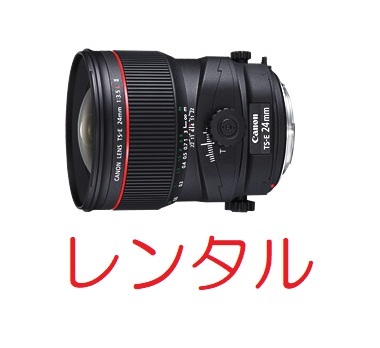 【レンタル4日間】Canon TS-E24mm F3.5L IIの画像1