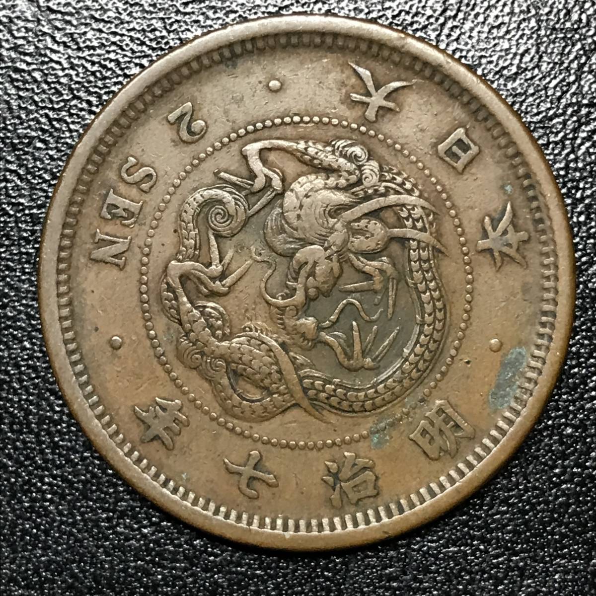 *1874 year / Meiji 7 year / Meiji 7 year! dragon two sen (2 sen ) copper coin / dragon design! copper coin 1 sheets / genuine article guarantee!* control number 1602