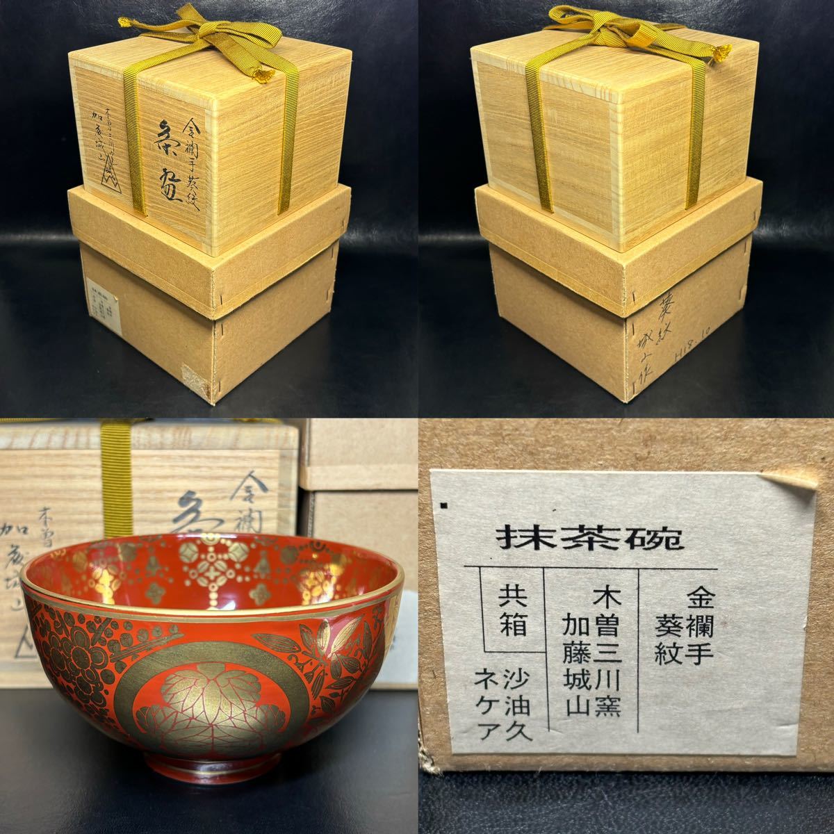 ★茶道具/陶磁器！金襴手 葵紋 茶碗！木曽三川窯『加藤 城山』造！共箱/紙箱付！★_画像2