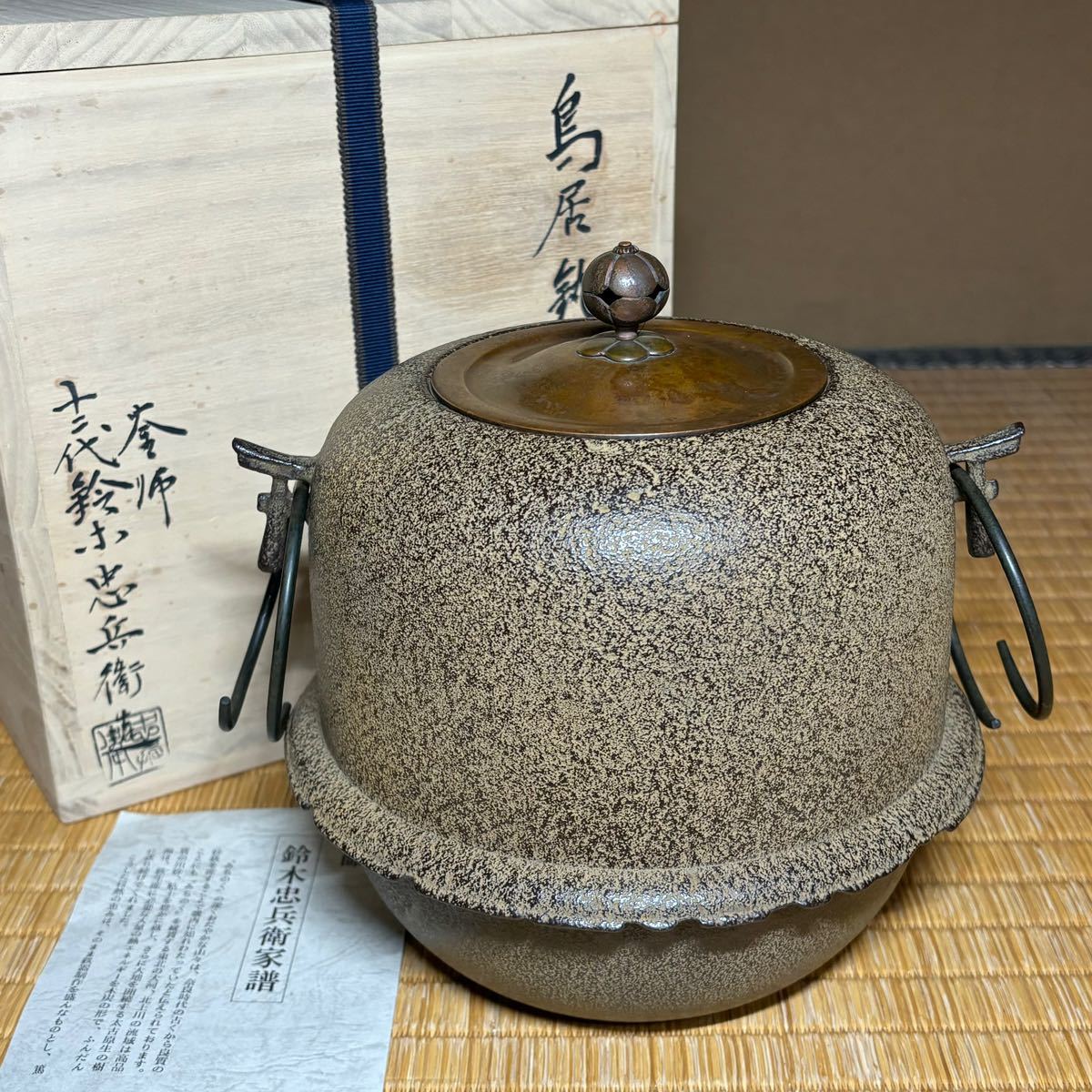 ★茶道具/金属工芸/名工!釜師『十二代 鈴木 忠兵衛』造!鳥居釜!共箱/栞付!★
