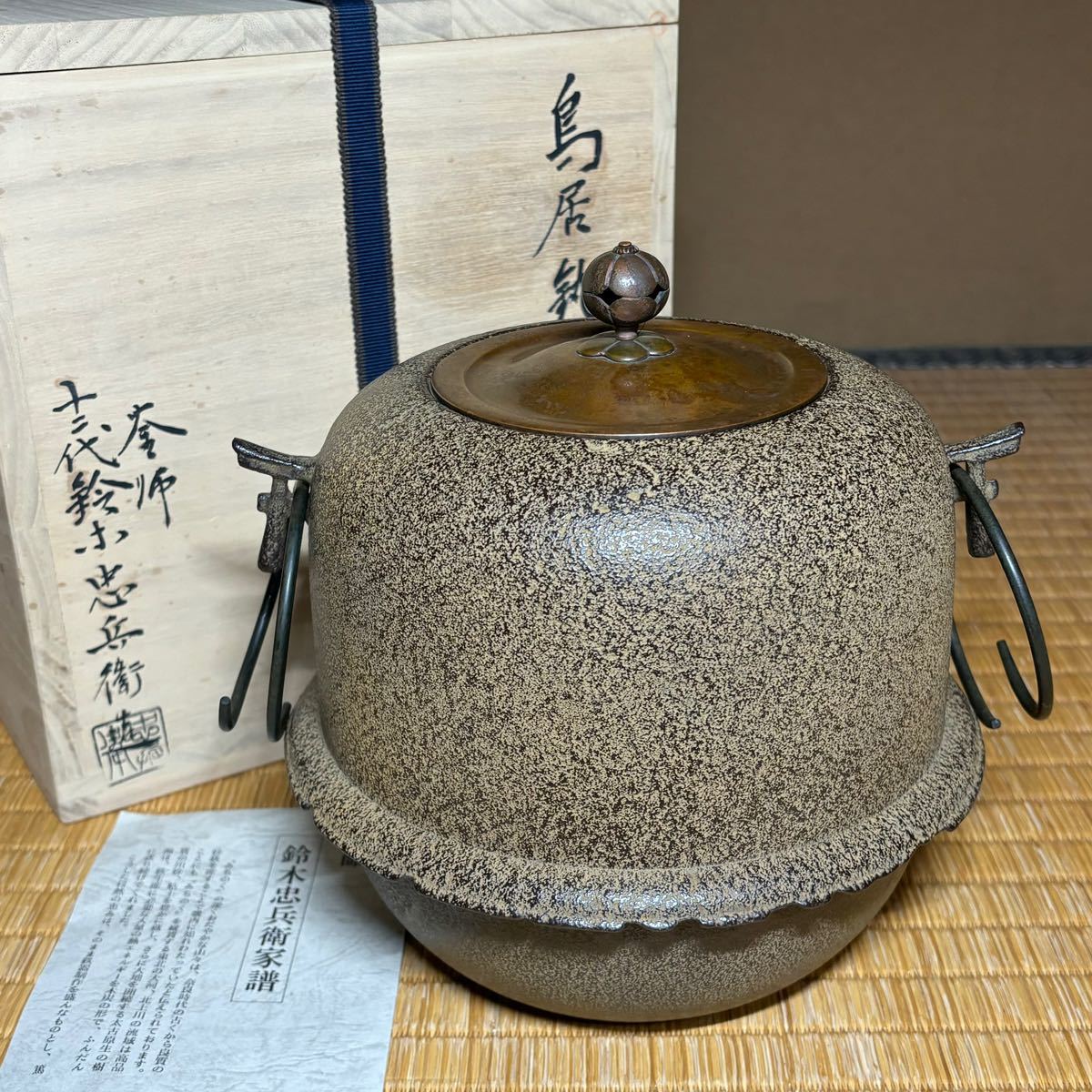 ★茶道具/金属工芸/名工！釜師『十二代 鈴木 忠兵衛』造！鳥居釜！共箱/栞付！★_画像1